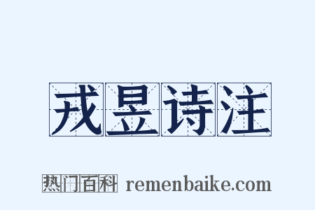 戎昱诗注是什么意思的图片